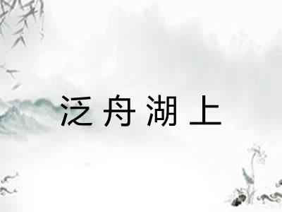 泛舟湖上