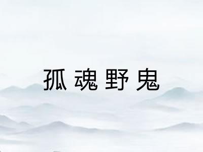 孤魂野鬼