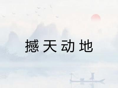 撼天动地