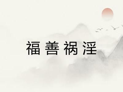 福善祸淫