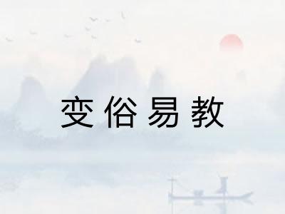 变俗易教