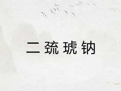 二巯琥钠
