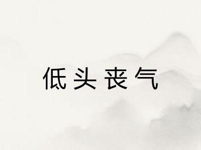 低头丧气