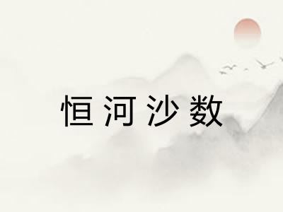 恒河沙数