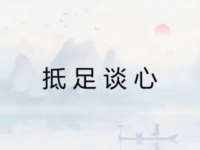 抵足谈心