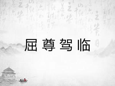 屈尊驾临