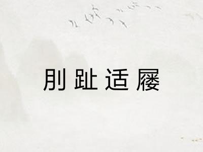 刖趾适屦