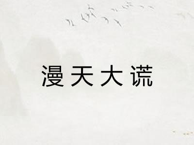 漫天大谎
