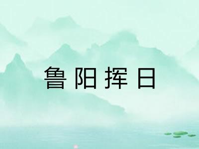 鲁阳挥日