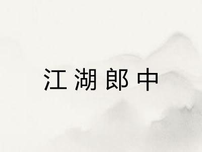江湖郎中
