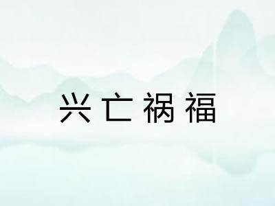 兴亡祸福