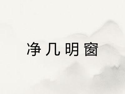 净几明窗