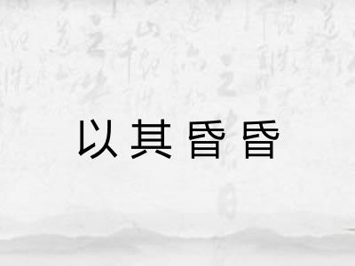 以其昏昏