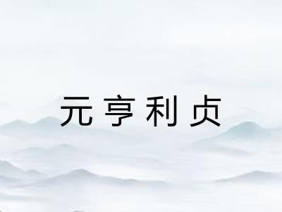 元亨利贞