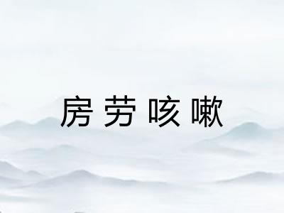房劳咳嗽