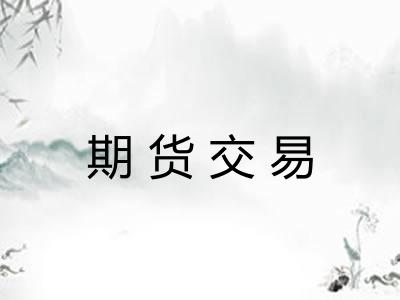 期货交易