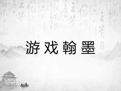 游戏翰墨