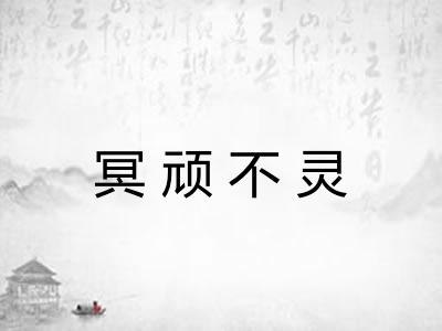 冥顽不灵