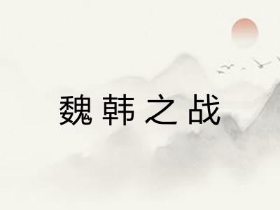 魏韩之战