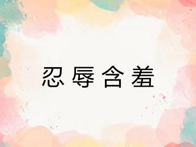 忍辱含羞