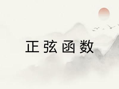 正弦函数