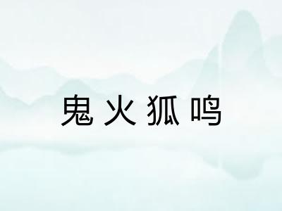 鬼火狐鸣