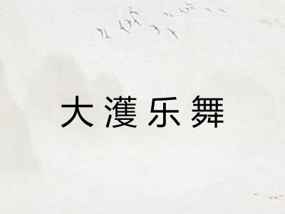 大濩乐舞 大濩乐舞