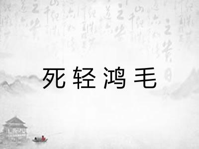 死轻鸿毛