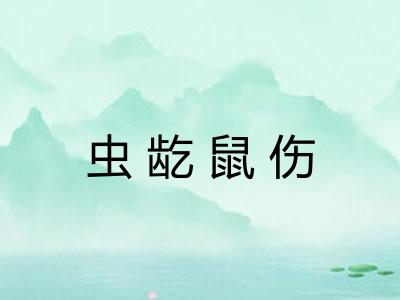 虫龁鼠伤