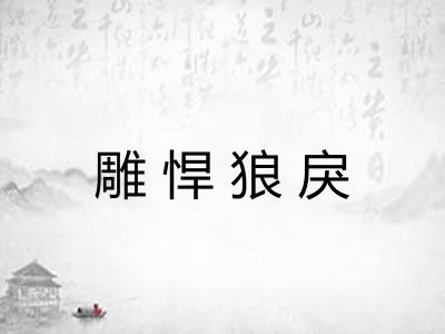 雕悍狼戾