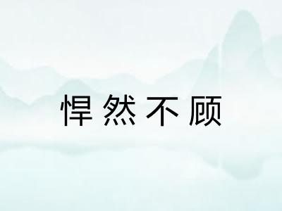 悍然不顾