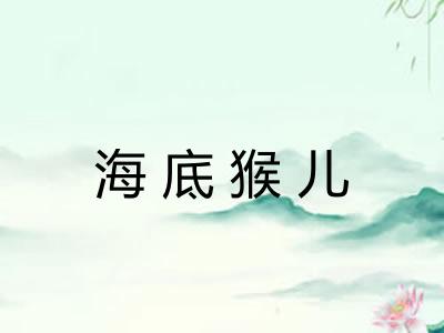 海底猴儿