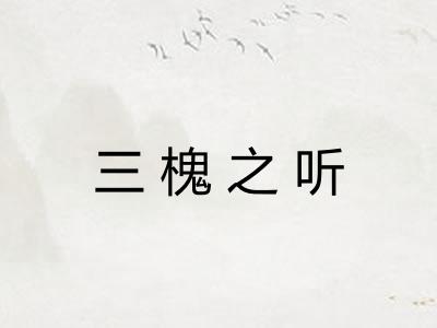三槐之听