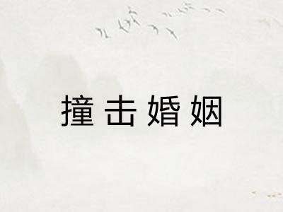 撞击婚姻