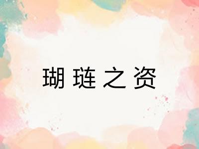 瑚琏之资
