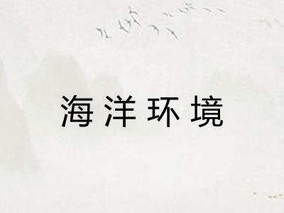 海洋环境 海洋环境