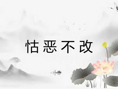 怙恶不改