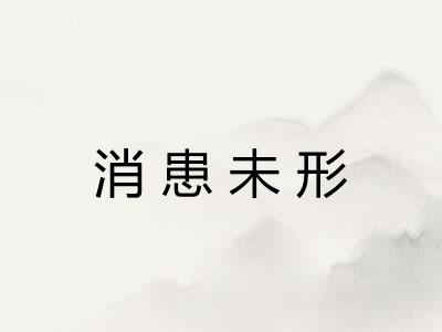 消患未形