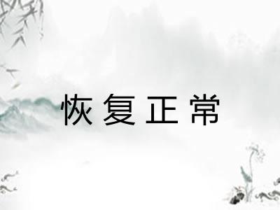 恢复正常