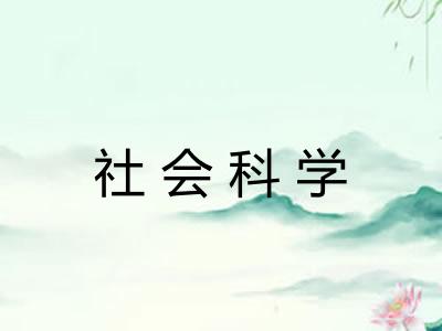 社会科学