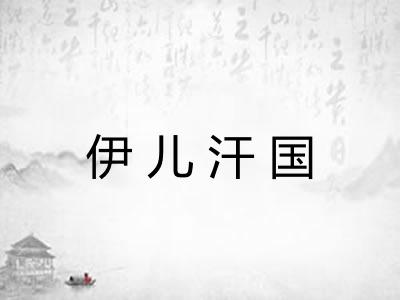 伊儿汗国