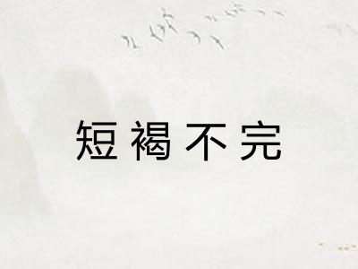 短褐不完