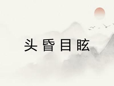 头昏目眩