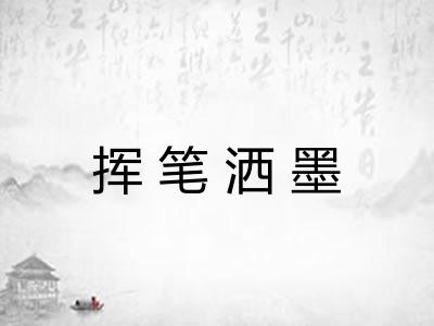 挥笔洒墨