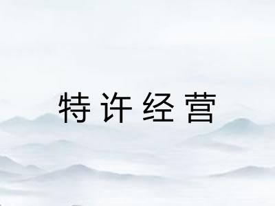 特许经营