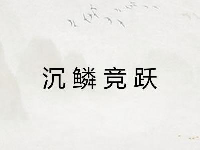 沉鳞竞跃