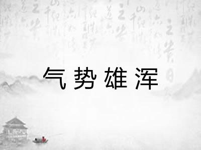气势雄浑