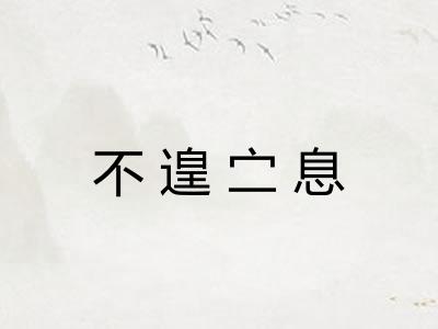 不遑㝉息