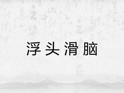浮头滑脑