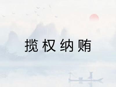 揽权纳贿